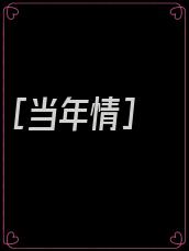 [当年情]